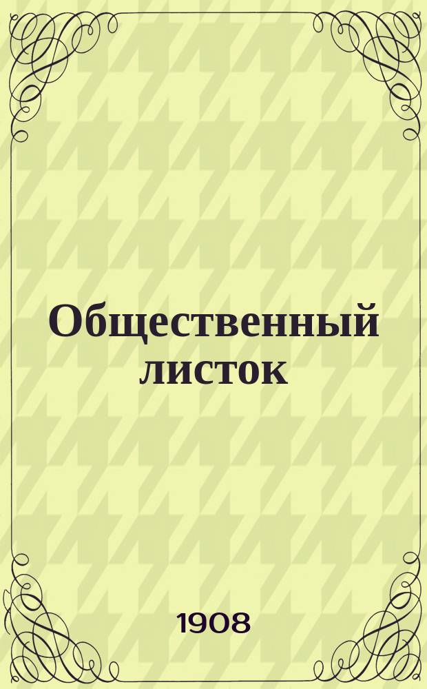 Общественный листок : прогрессив. беспарт. газ