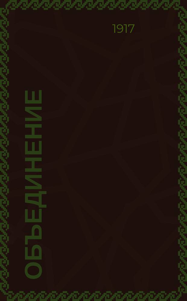 Объединение