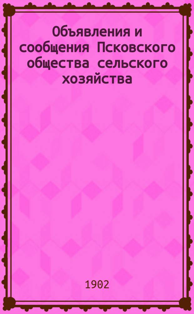 Объявления и сообщения Псковского общества сельского хозяйства