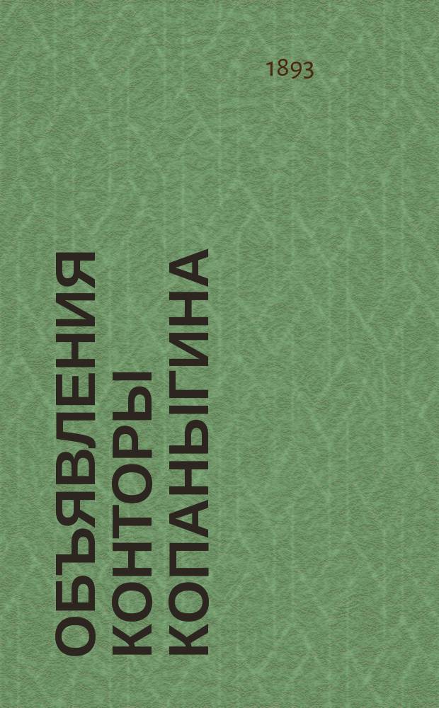 Объявления Конторы Копаныгина