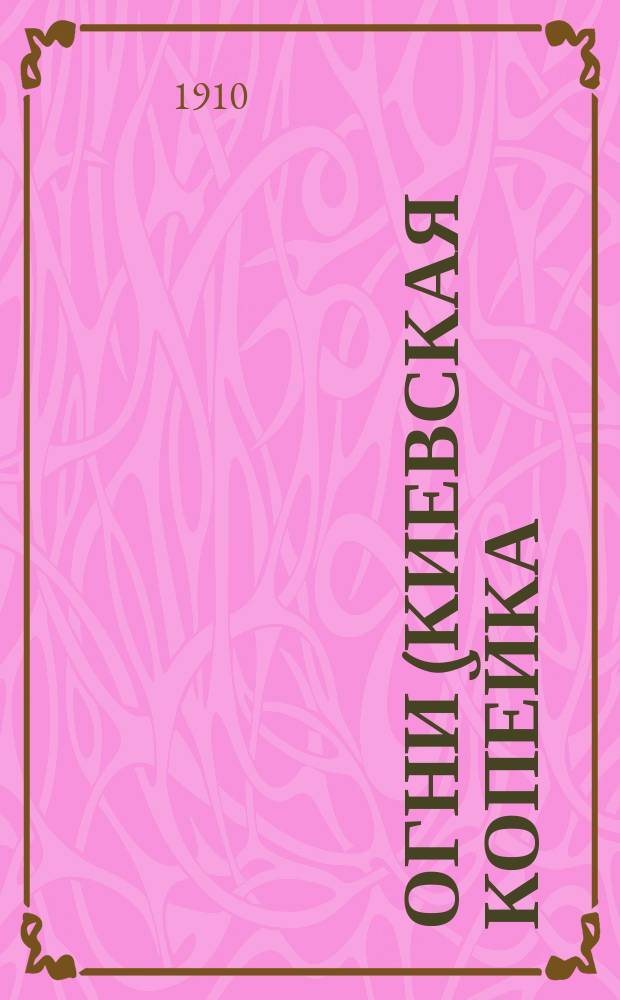 Огни (Киевская копейка)