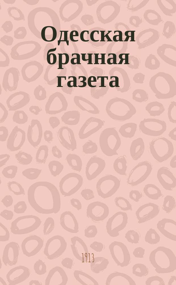 Одесская брачная газета