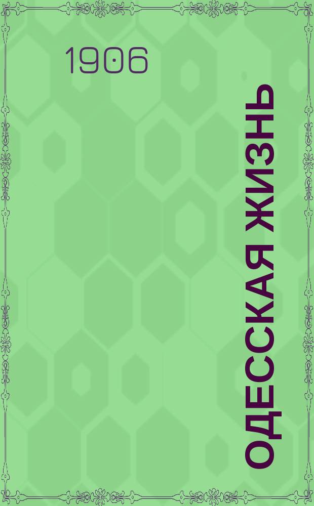 Одесская жизнь