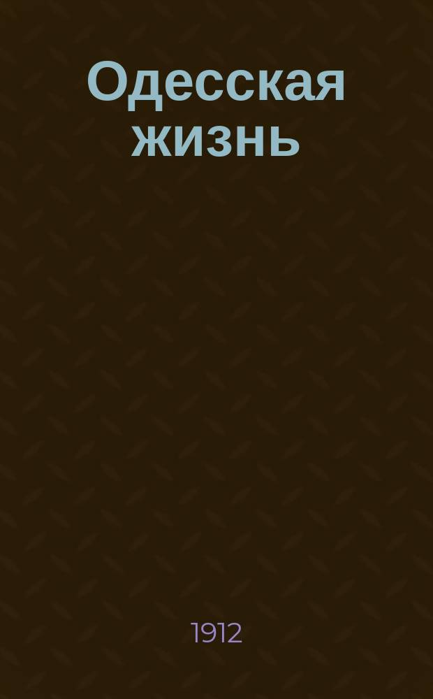 Одесская жизнь : ежедн. газ