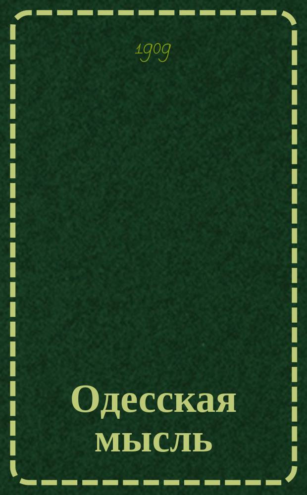 Одесская мысль : ежедн. обществ.-полит. и лит. газ