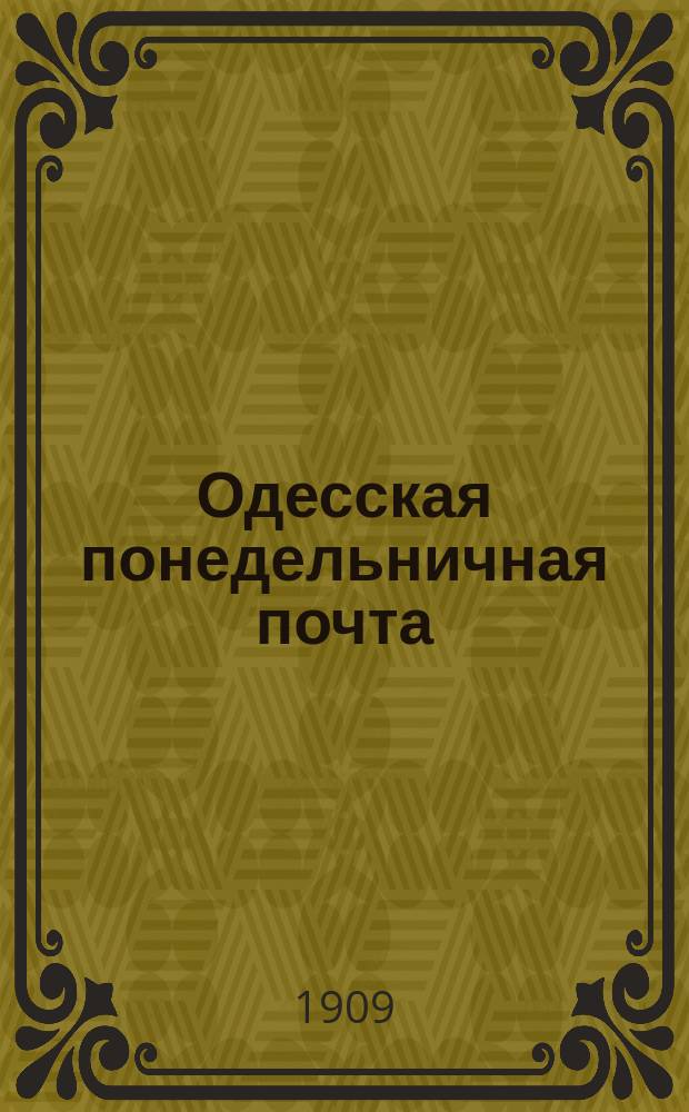 Одесская понедельничная почта : еженед. газ. обществ., лит. и коммер