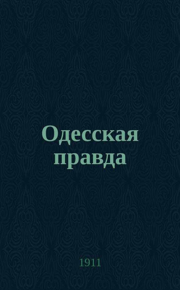 Одесская правда : ежедн. газ