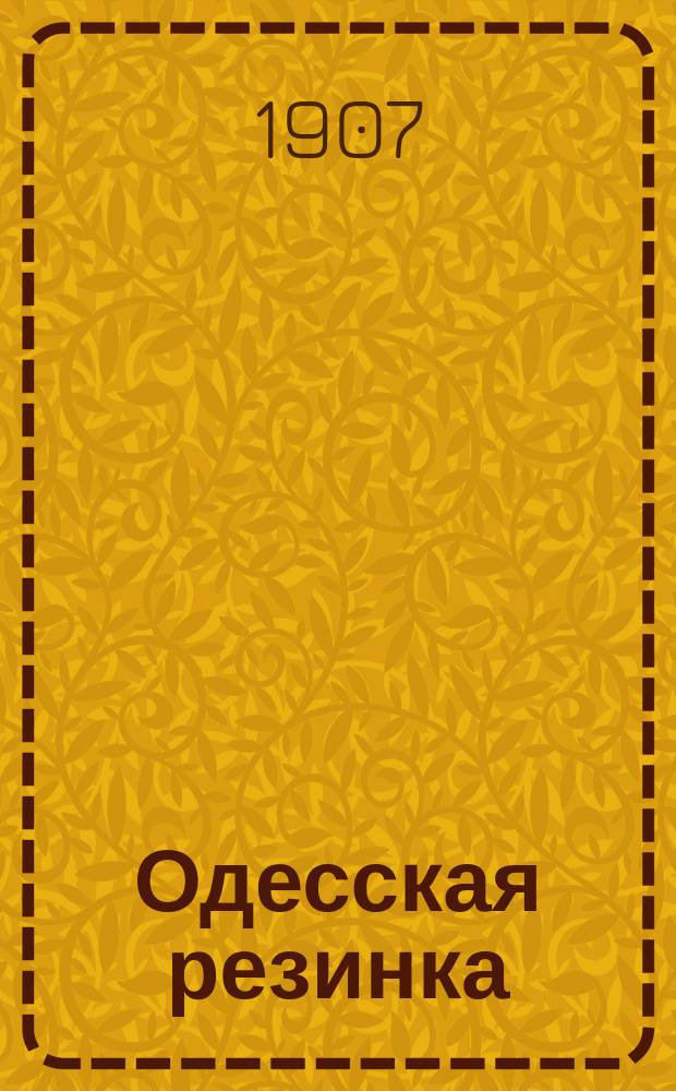 Одесская резинка