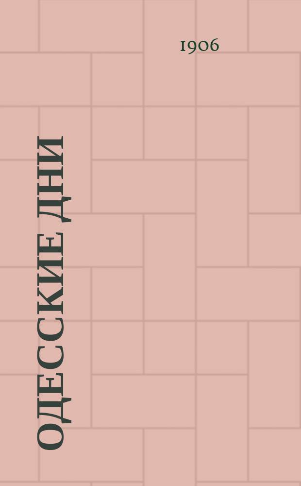 Одесские дни : ежедн. обществ., полит. и лит. газ