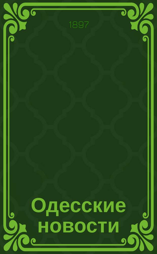 Одесские новости : беспл. ил. прил