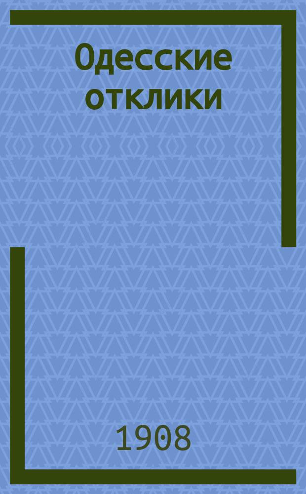 Одесские отклики : лит., науч., обществ.-полит. и коммер. газ. : ежевеч. изд
