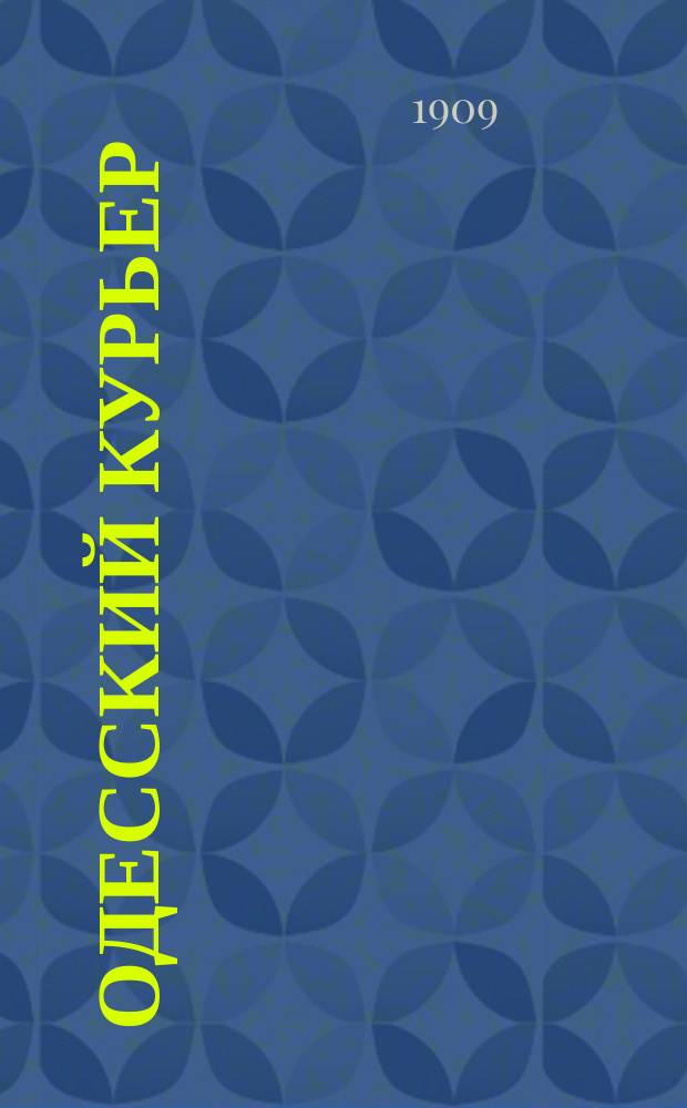 Одесский курьер : ежедн. газ