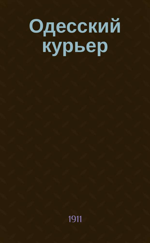 Одесский курьер : ежедн. обществ.-лит. газ