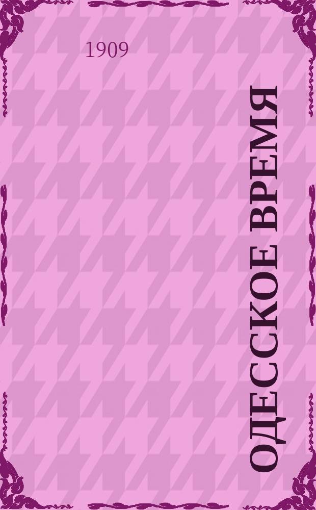 Одесское время