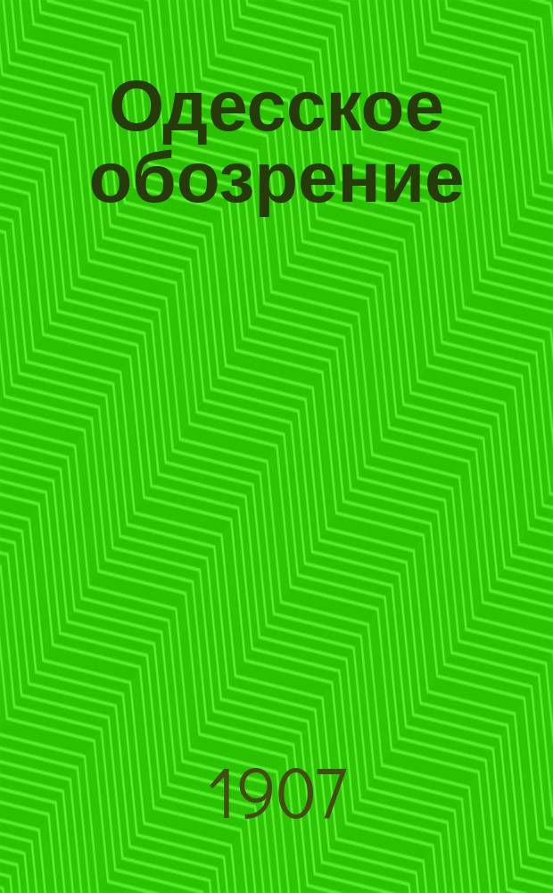 Одесское обозрение : полит.-экон., обществ. и лит. газ