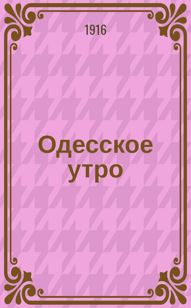Одесское утро (Война и мир) : ежедн. газ