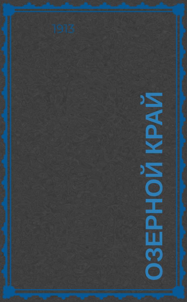 Озерной край : мест. газ