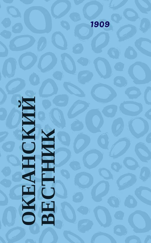 Океанский вестник