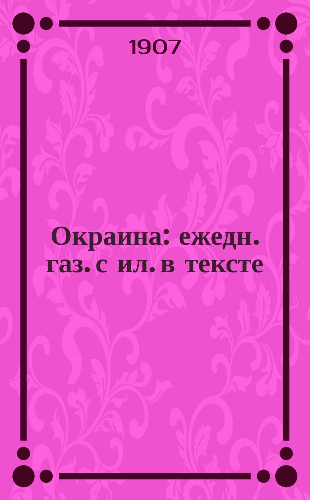 Окраина : ежедн. газ. с ил. в тексте