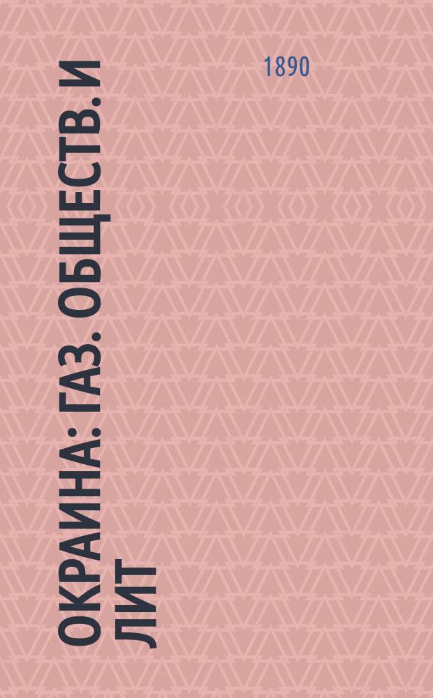 Окраина : газ. обществ. и лит