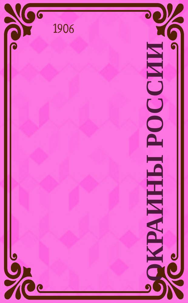 Окраины России : полит., обществ. и лит. газ