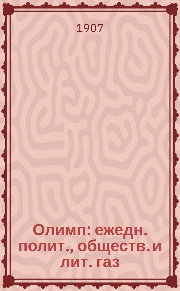 Олимп : ежедн. полит., обществ. и лит. газ