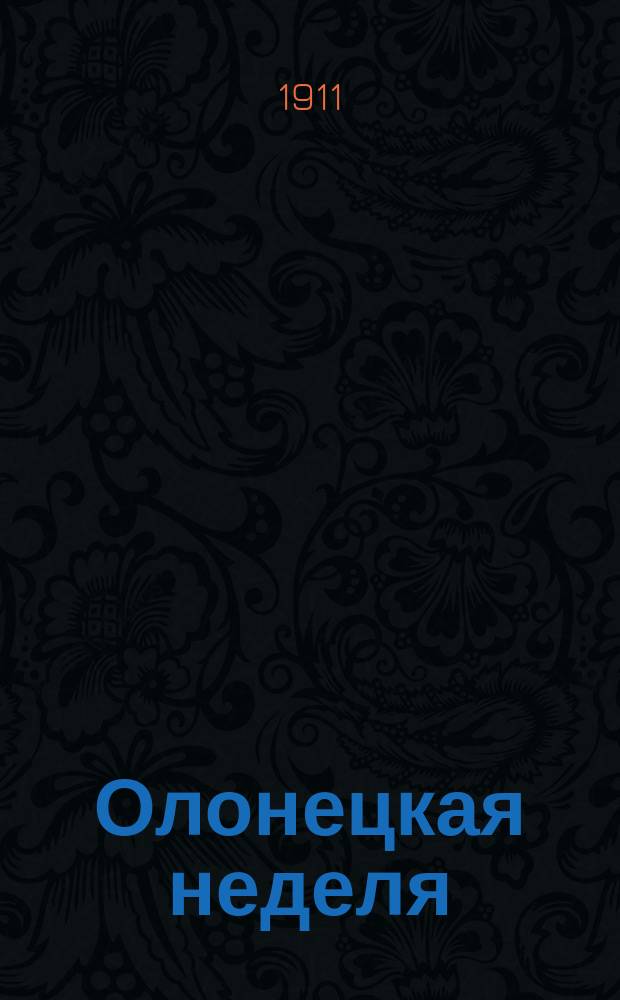 Олонецкая неделя : еженед. газ. по вопросам полит., церков.-обществ. и нар. жизни