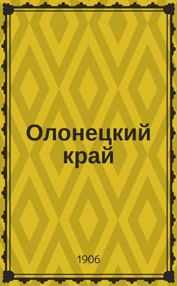 Олонецкий край : еженед. газ