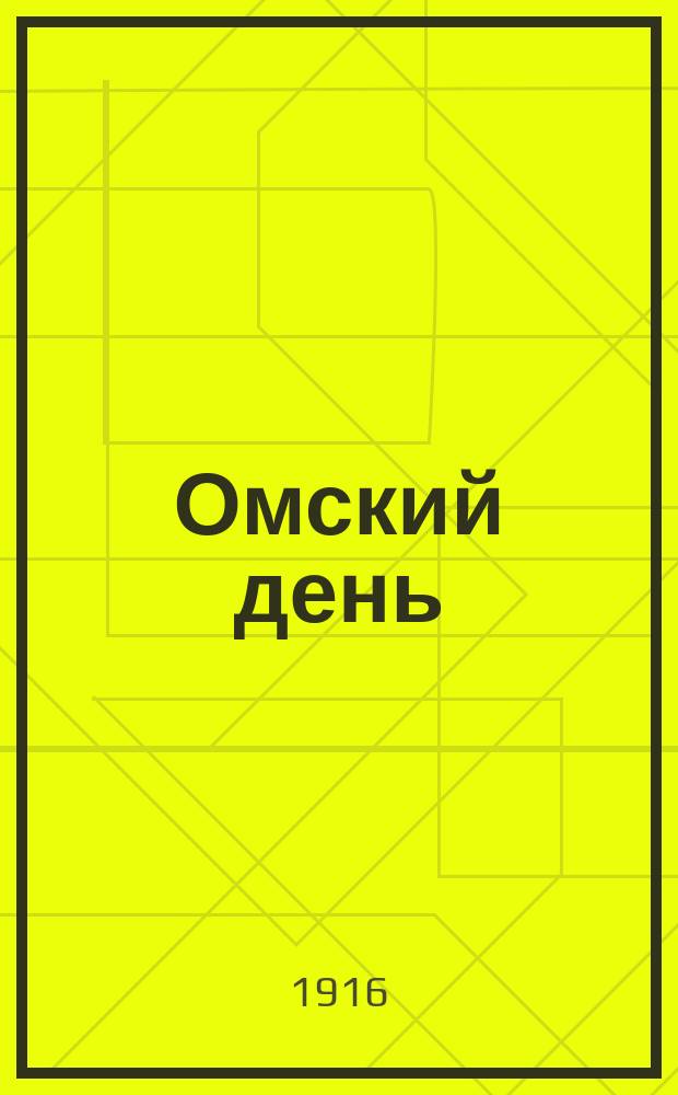 Омский день : еженед. злободнев. газ