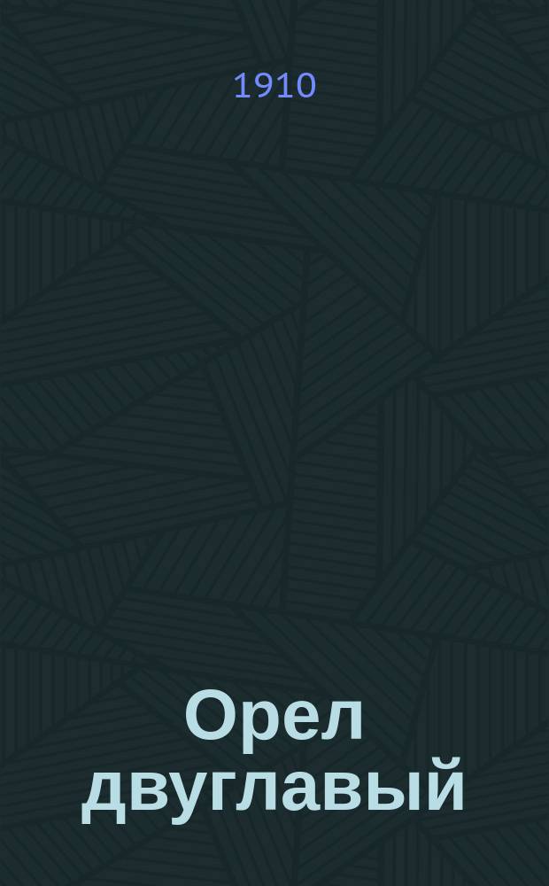Орел двуглавый : патриот. газ