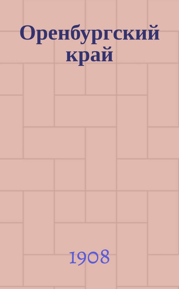 Оренбургский край : ежедн. обществ.-полит., лит., внепарт. газ