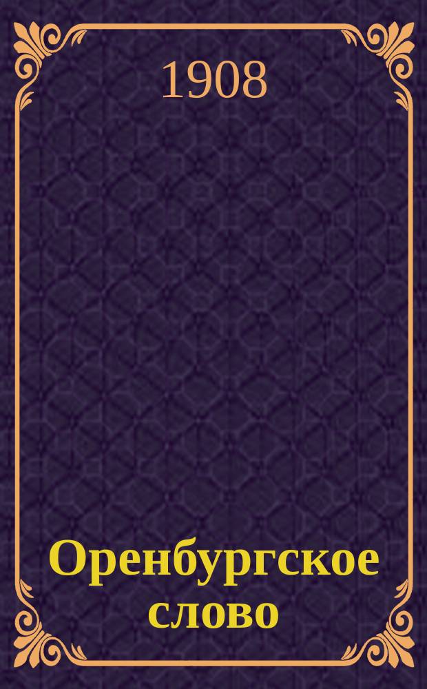 Оренбургское слово