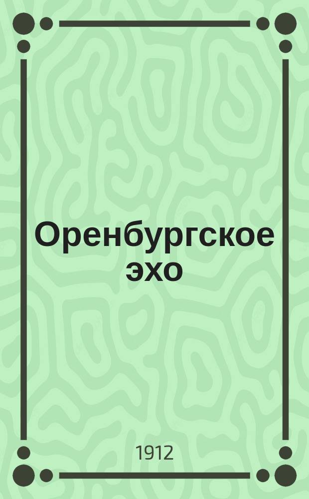 Оренбургское эхо : еженед. обществ.-лит. и полит. газ