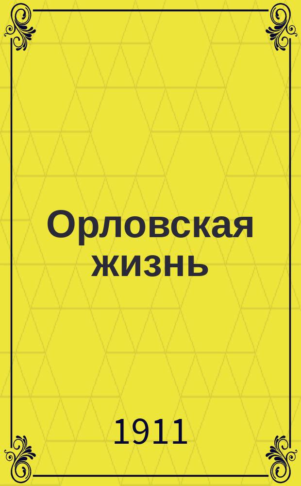 Орловская жизнь : ежедн. полит. и лит. газ