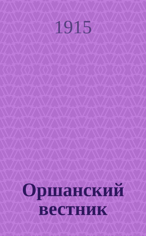 Оршанский вестник : ежедн. демокр. газ