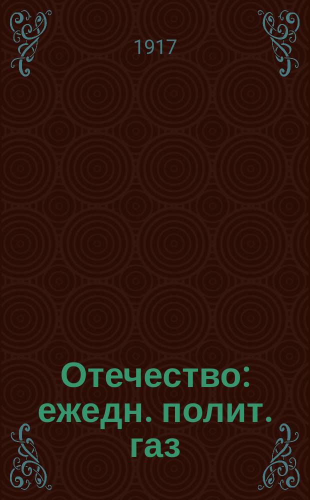 Отечество : ежедн. полит. газ