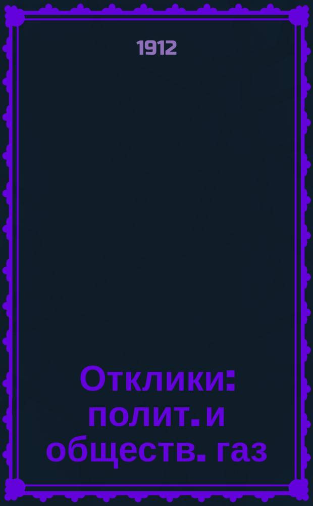 Отклики : полит. и обществ. газ