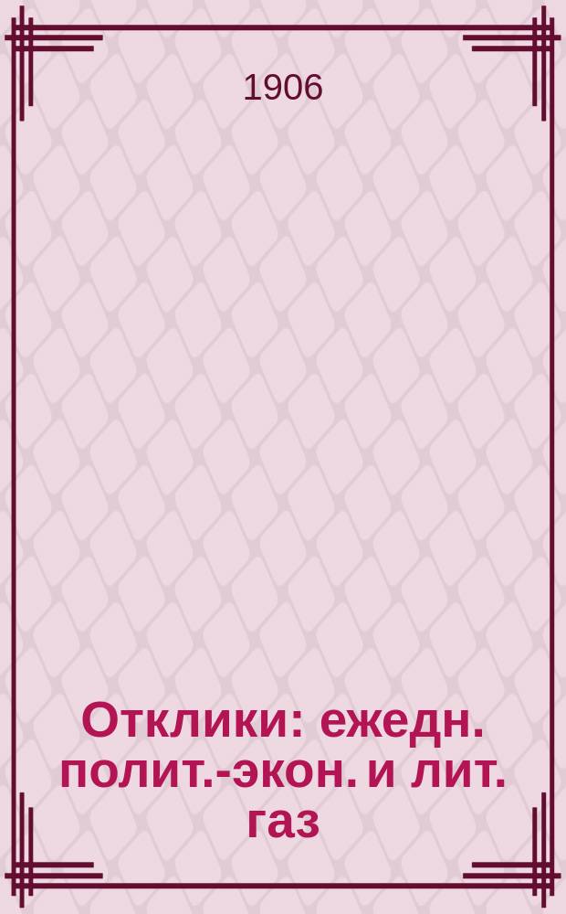Отклики : ежедн. полит.-экон. и лит. газ