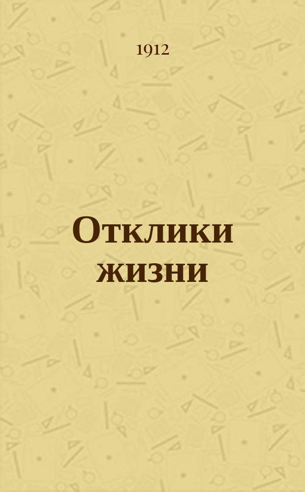 Отклики жизни : ежедн. обществ. и лит. газ