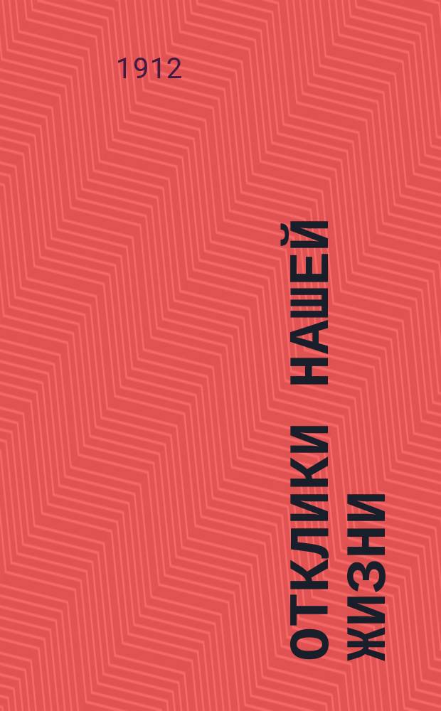 Отклики нашей жизни : студ. газ