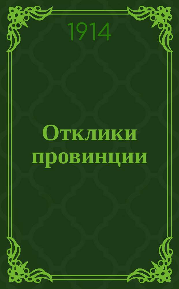 Отклики провинции