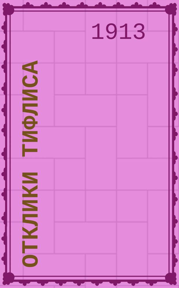 Отклики Тифлиса