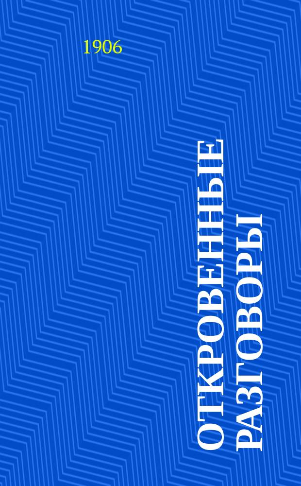 Откровенные разговоры