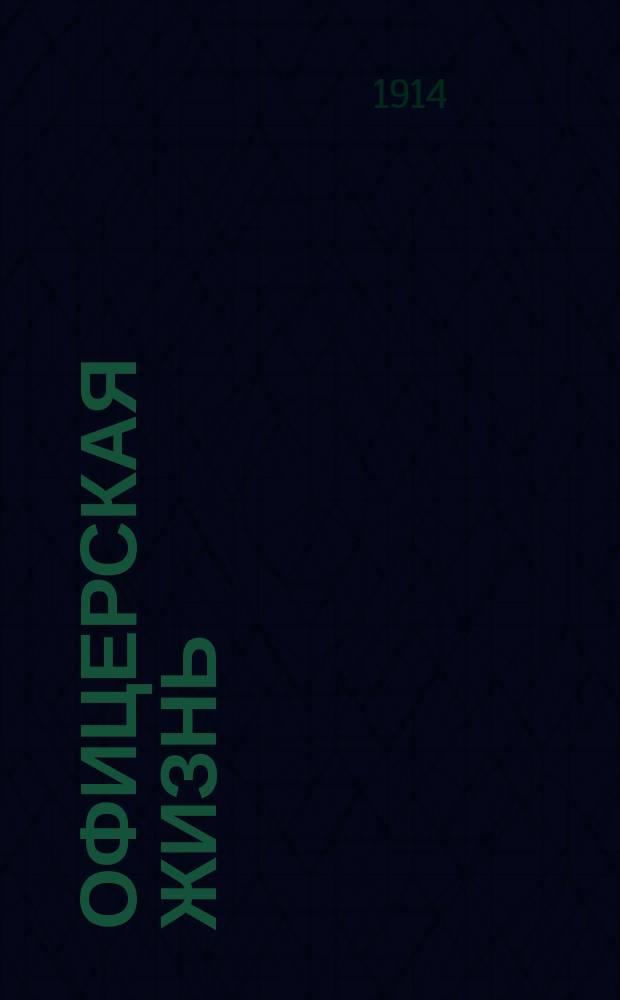 Офицерская жизнь : воен. газ
