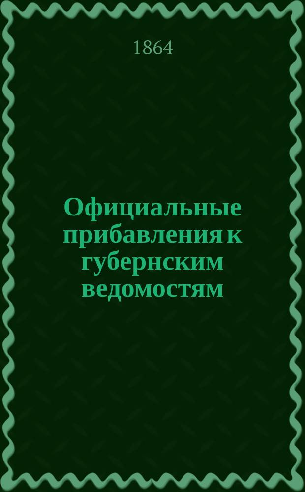 Официальные прибавления к губернским ведомостям : из прибавлений к "Северной почте"