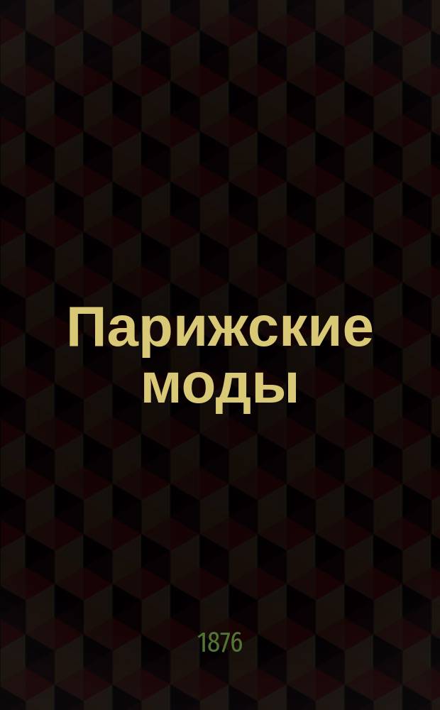 Парижские моды : прил. к журн. "<Нева>"