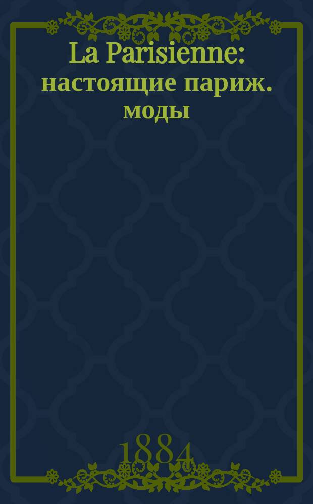 La Parisienne : настоящие париж. моды