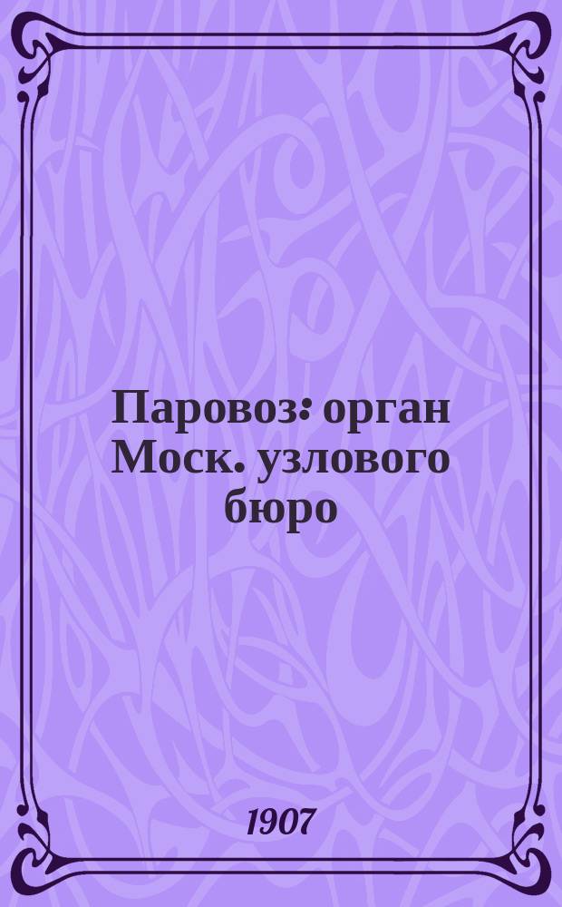 Паровоз : орган Моск. узлового бюро