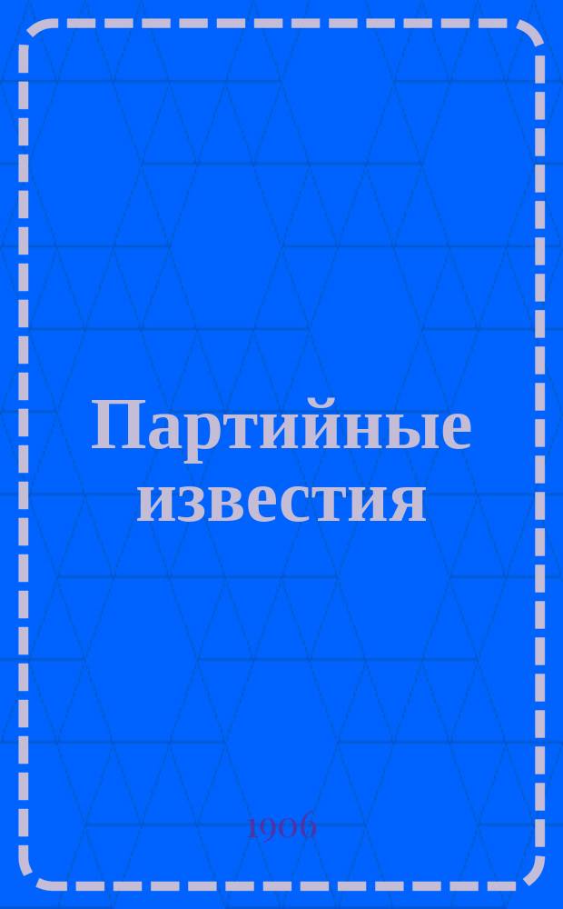 Партийные известия : изд. ЦК Партии социалистов-революционеров