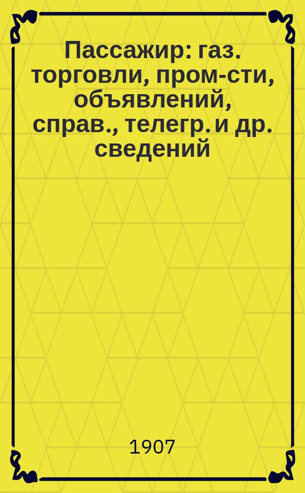 Пассажир : газ. торговли, пром-сти, объявлений, справ., телегр. и др. сведений